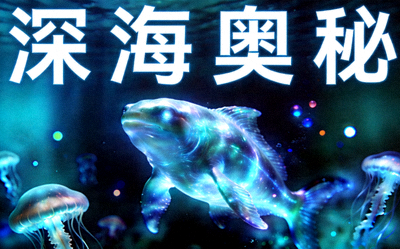 纪录片《深海奥秘》封面，神秘海洋生物